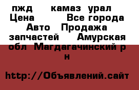 пжд 30 (камаз, урал) › Цена ­ 100 - Все города Авто » Продажа запчастей   . Амурская обл.,Магдагачинский р-н